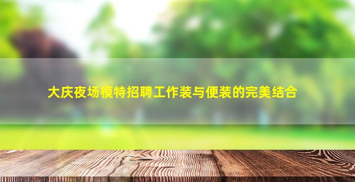 资阳夜场招聘