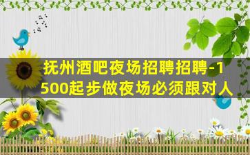 云浮酒吧招聘